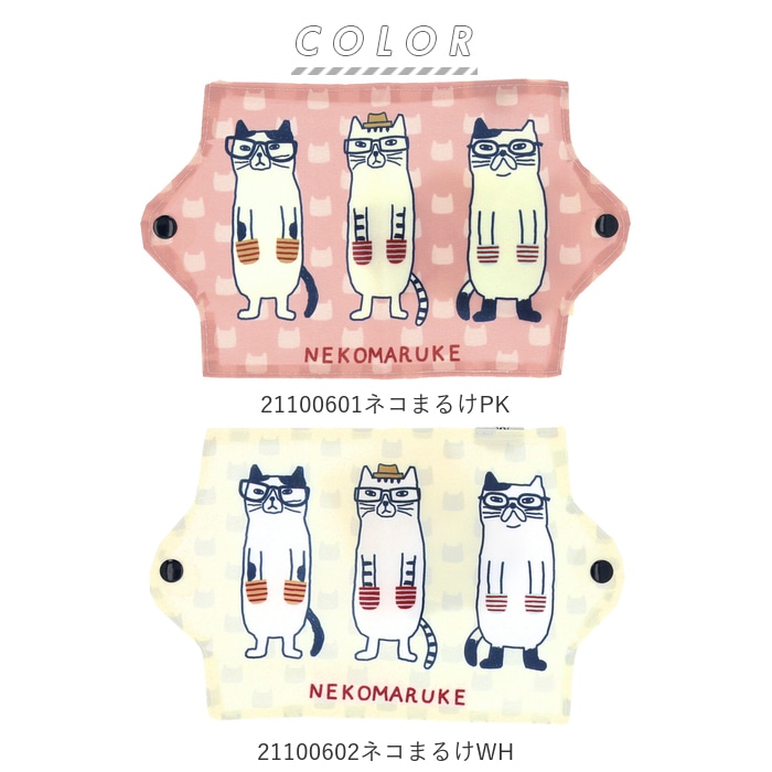 マスクケース 持ち運び 通販 おしゃれ マスクカバー かわいい マスクホルダー ネコ 猫 ねこ グッズ 折りたたみ コンパクト 収納 ポータブル 清潔 布製 保管 お出かけ ネコまるけ マチルダ アニマール ネコザワ ケッタ ネコまるけpk Backyard Family Jre Mall