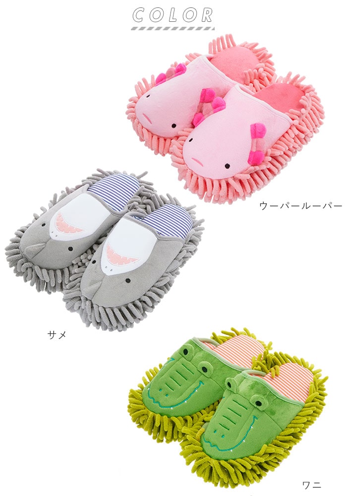 モップスリッパ おしゃれ 通販 洗える 手洗い モップ スリッパ フローリング マイクロファイバー お掃除スリッパ おそうじスリッパ お掃除 かわいい カラフル もこもこ ふわふわ どうぶつ アニマル ルームシューズ 室内履き ミツバチ テントウムシ サメ ワニ