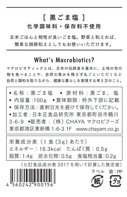 黒ごま塩 100gx10個 マクロビ ビーガン対応 添加物 香料 保存料 着色料 化学調味料 白砂糖 乳製品 卵不使用 黒ごま塩 100g マクロビ ビーガン対応 添加物 香料 保存料 着色料 化学調味料 白砂糖 乳製品 卵不使用 100g チャヤ マクロビ