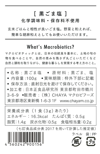 黒ごま塩 100gx5個 マクロビ ビーガン対応 添加物 香料 保存料 着色料 化学調味料 白砂糖 乳製品 卵不使用 100g チャヤ マクロビオティックス Jre Mall