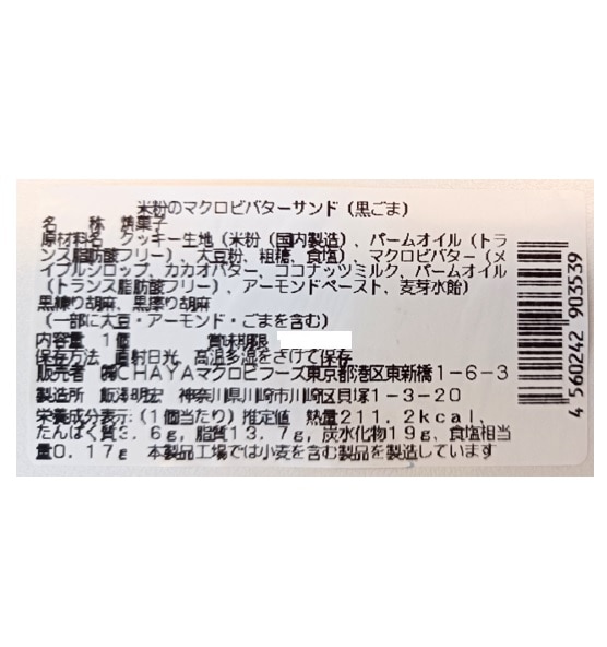 定番 黒ごま 米粉のマクロビバターサンド42gx5個 マクロビ ビーガン対応 添加物 香料 保存料 着色料 化学調味料 白砂糖 乳製品 卵不使用 42g チャヤ マクロビオティックス Jre Pointが 貯まる 使える Jre Mall