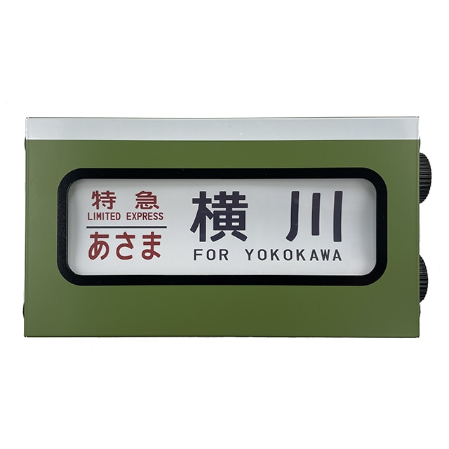 電動側面方向幕 DHM-011 189系特急電車（あさま色）