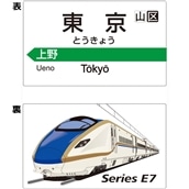 【鐵道商店】　サボプレート「E7系」
