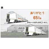 【鐵道商店】　サボプレート「651系」