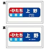 【鐵道商店】　方向幕キーホルダー「651系 上野ー上野」（Sひたち自）