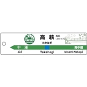 【鐵道商店】　PK　JR常磐線「高萩駅」
