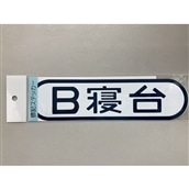 【鐵道商店】　標記ステッカー「B寝台」