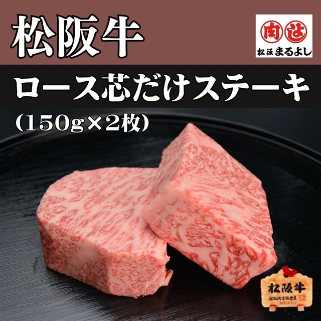 松阪牛 ロース芯だけステーキ300ｇ（150ｇ× 2枚）