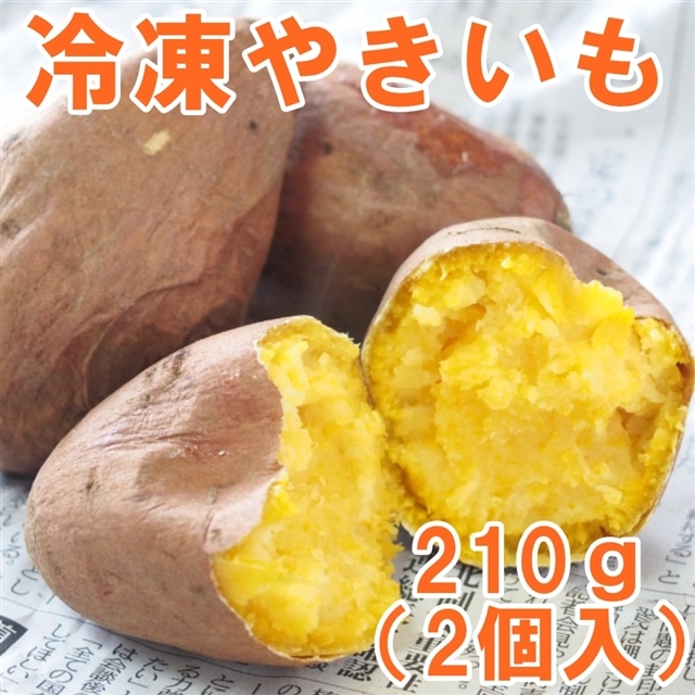 冷凍焼き芋 紅はるか 210ｇ 2個入 さつまいも サツマイモ べにはるか 冷凍焼き芋 さつま芋 薩摩芋 焼きいも 芋 いも イモ ご当地グルメ やきそば王国 Jre Mall
