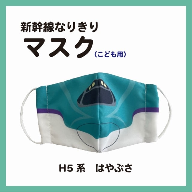 新幹線なりきりマスク こども用 H5系 北の特急便 Jremall店 Jre Pointが 貯まる 使える Jre Mall