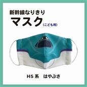 新幹線なりきりマスク（こども用） H5系