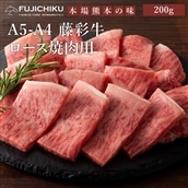 A5-A4 藤彩牛 ロース 焼肉用 200g
