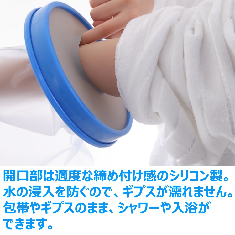 【送料無料】 ギプス 防水カバー 大人用 腕Mサイズ お風呂 シャワー ギブス 包帯 カバー