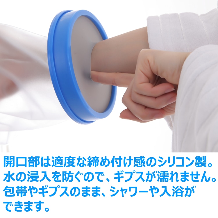 【送料無料】 ギプス 防水カバー 大人用 腕Sサイズ お風呂 シャワー ギブス 包帯 カバー