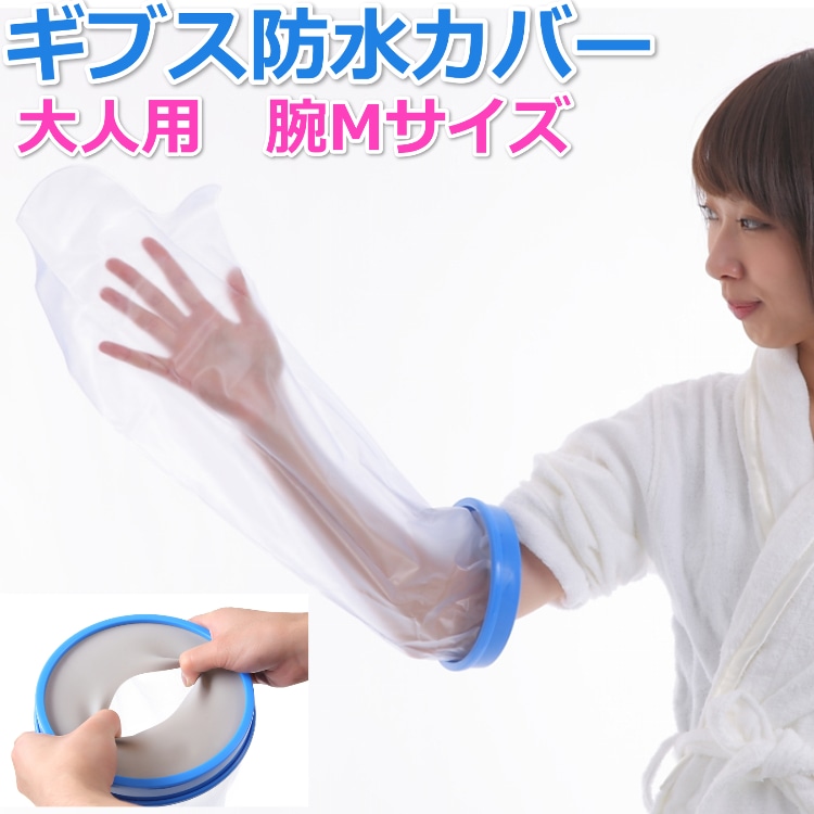 【送料無料】 ギプス 防水カバー 大人用 腕Mサイズ お風呂 シャワー ギブス 包帯 カバー