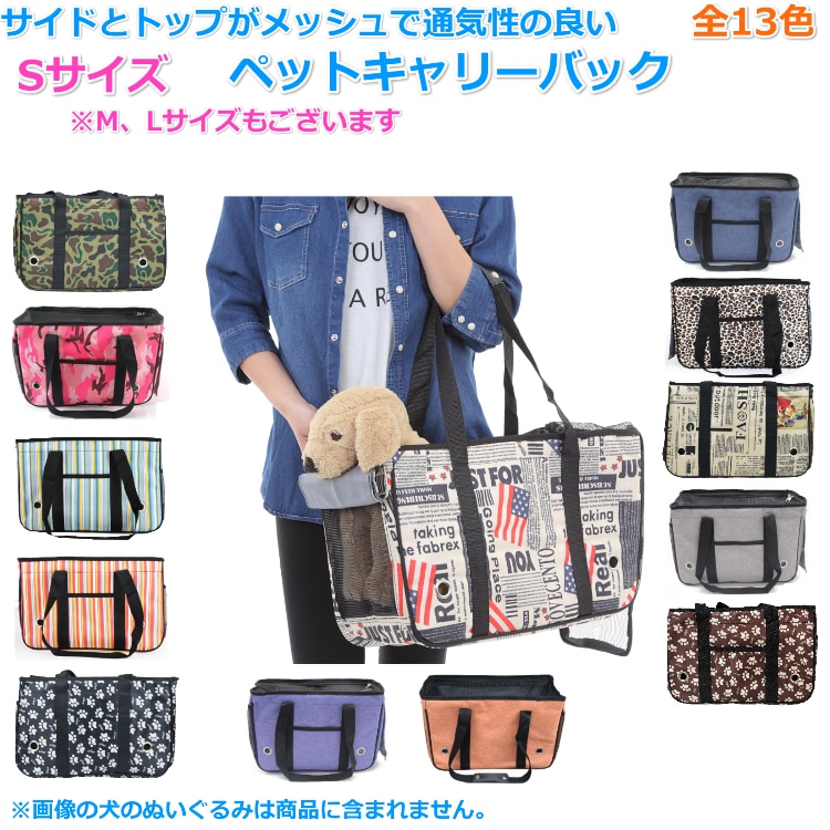 ペットキャリーバッグ ストライプブルー Sサイズ 全13色 サイドとトップがメッシュで通気性の良い ペット バック 軽くて持ち運びラクラク キャリーケース 病院やお散歩に 送料無料 犬 猫 うさぎ キャリーバッグ 自転車 カゴ かご 小型犬