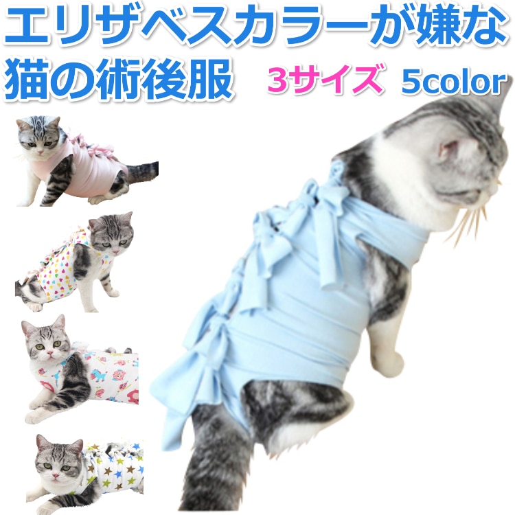 ペット術後服 猫用 ブルー Sサイズ 3サイズ 5カラー エリザベスカラー代替品 コットン 傷口保護 傷舐め 引っかき防止 介護服 皮膚保護 猫 舐め 防止 術後服 送料無料 Sサイズ ブルー Wealthy Life Jre Mall店 Jre Mall