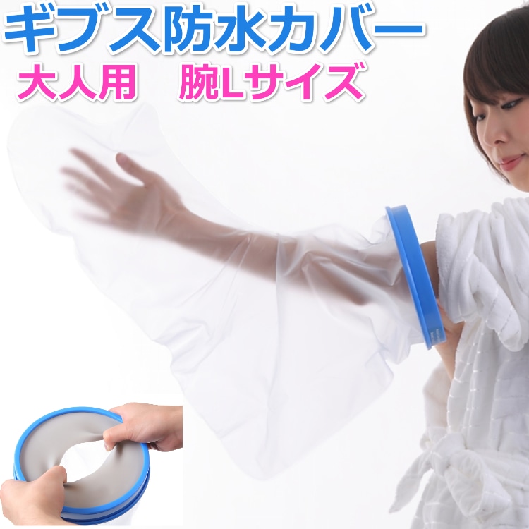 【送料無料】 ギプス 防水カバー 大人用 腕Lサイズ お風呂 シャワー ギブス 包帯 カバー