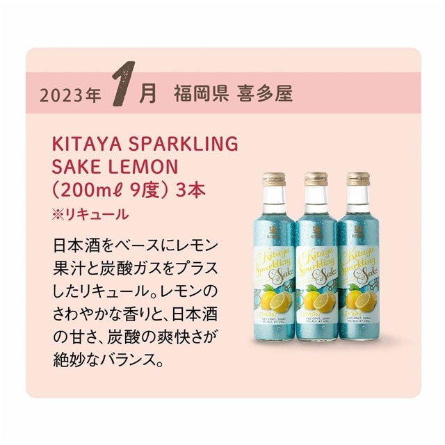 【予約：頒布会】スパークリング日本酒（12ヵ月コース）　2022年8月〜2023年7月（各月中旬〜下旬お届け）