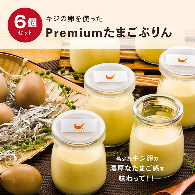 鹿児島県 シェフの魔法のアイスプリン キジの卵を使ったpremiumたまごぷりん Felissimo Partners Jre Pointが 貯まる 使える Jre Mall