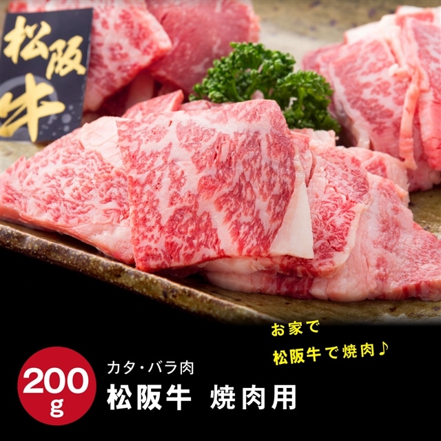 松阪牛 焼肉用カタ バラ肉 ２００ｇ Felissimo Partners Jre Pointが 貯まる 使える Jre Mall