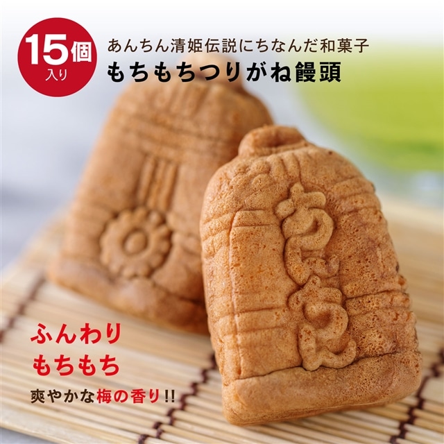 あんちんのもちもちつりがね饅頭 梅あん 15個入り 和歌山県 Felissimo Partners Jre Mall