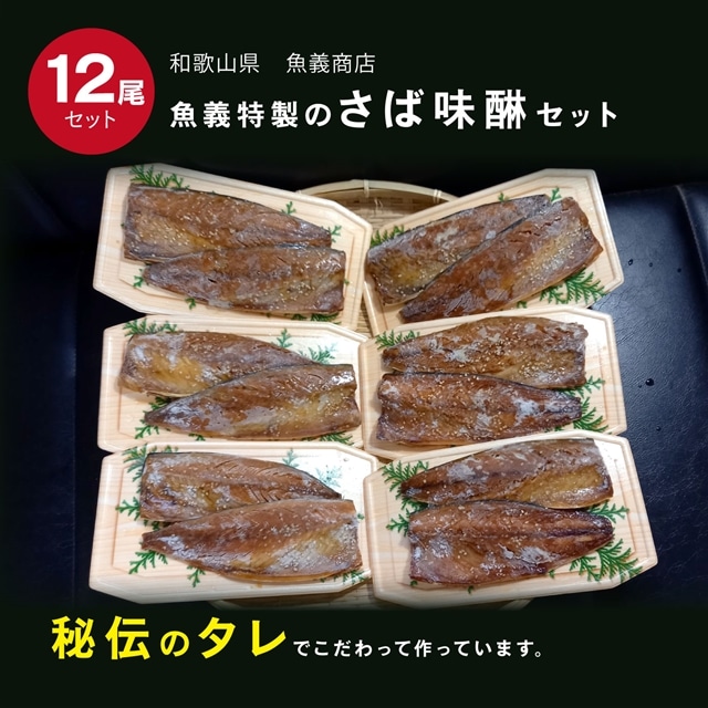 魚義特製　湯浅醤油使用　サバ味醂12枚セット【和歌山県】