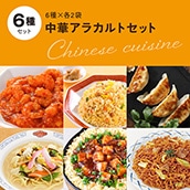 家食応援　冷凍惣菜　定番中華６種セット