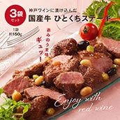 神戸ワインに漬け込んだ　国産牛　ひとくちステーキ