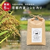 京都丹波コシヒカリ令和4年度産特別栽培米５ＫＧ