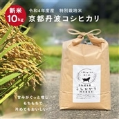 京都丹波コシヒカリ令和4年度産特別栽培米１０ＫＧ