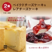 酪農一番ベイクドチーズケーキとVeryBerryレアチーズのセット　岩瀬牧場　【北海道】