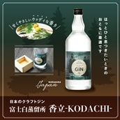 日本のクラフトジン　富士白蒸留所　香立-KODACHI-
