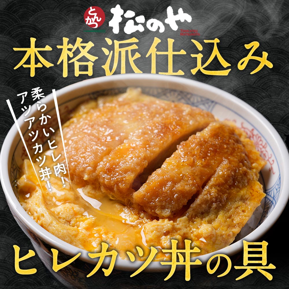 【送料無料】『【松のや監修】ヒレカツ丼の具』８食セット