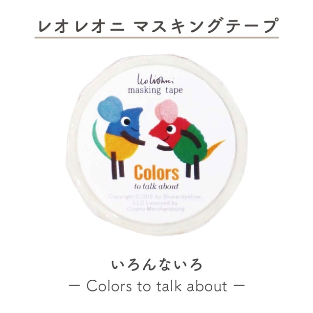 Leo Lionni マスキングテープ Color to talk about いろんないろ