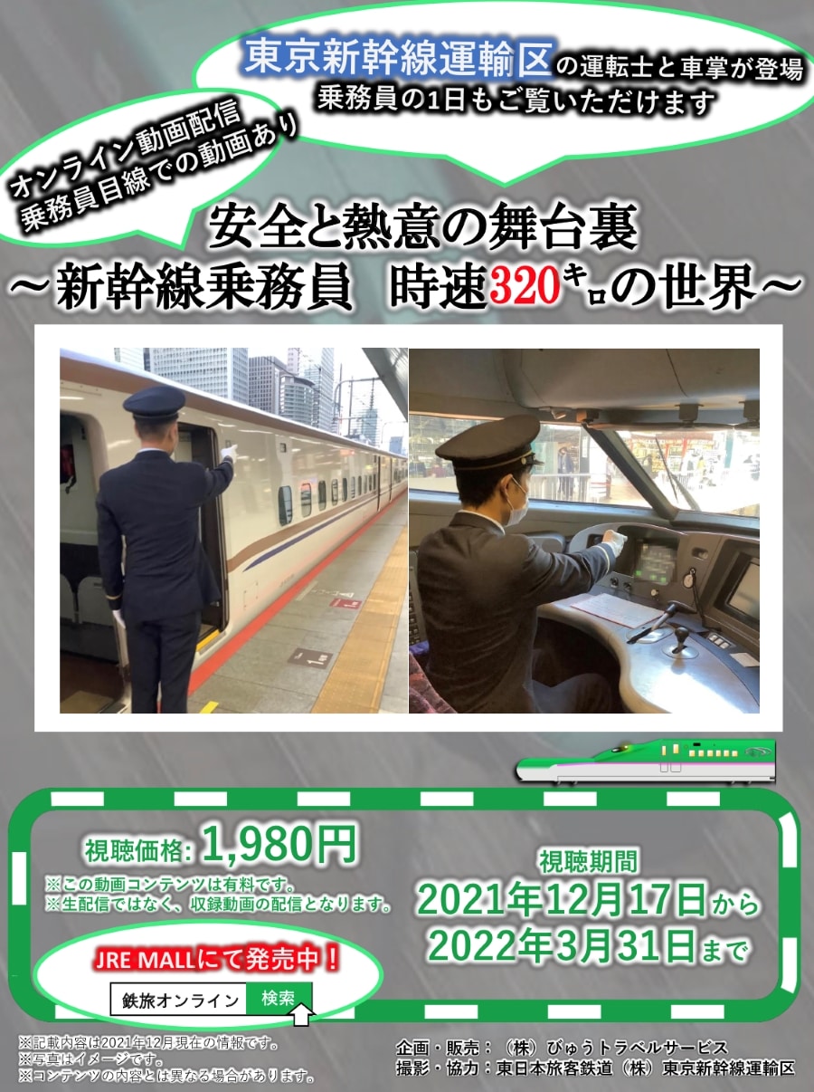 鉄旅オンライン 第2弾 安全と熱意の舞台裏 新幹線乗務員 時速3 の世界 And Trip オンラインショップ Jre Pointが 貯まる 使える Jre Mall