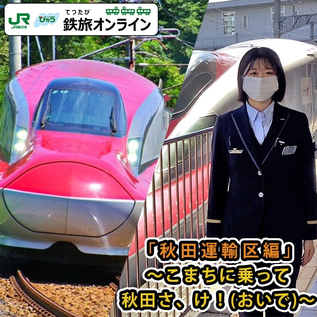  鉄旅オンライン「秋田運輸区編」〜こまちに乗って秋田さ、け！(おいで)〜