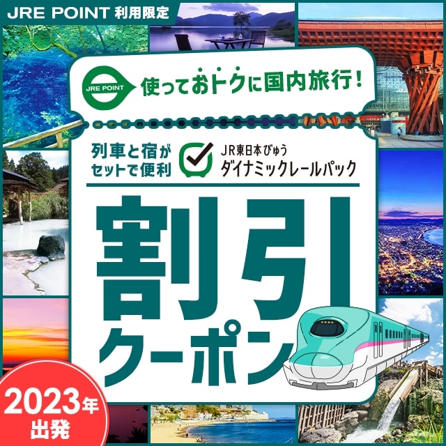 「発見‼︎新みやぎ旅」クーポン10000円分