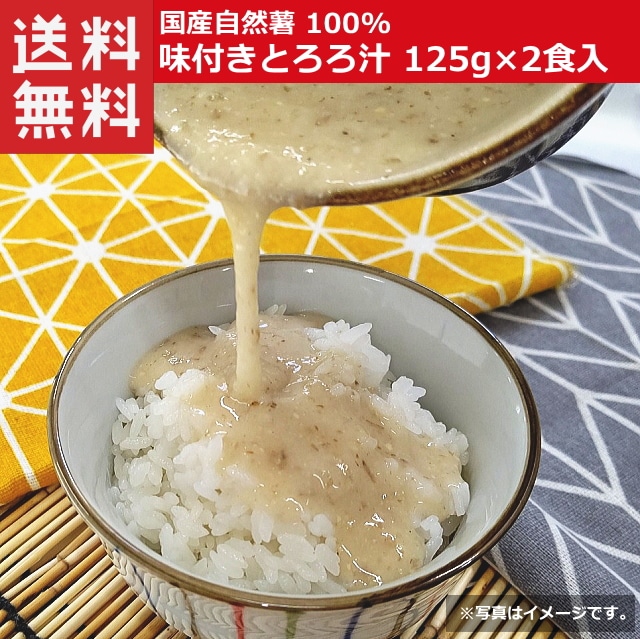 【送料無料】 国産自然薯100% 味付き とろろ汁 125g×2食入り 小分け 冷凍