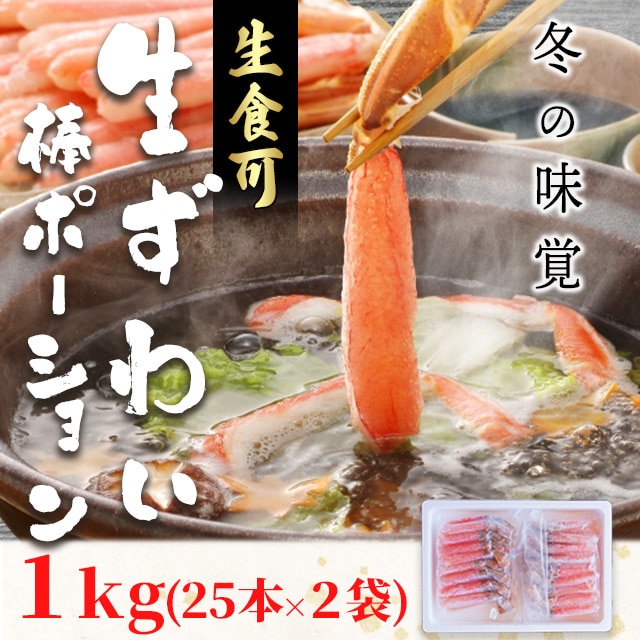 【送料無料】 特価 数量限定 生ズワイガニ 棒肉ポーション 1kg(25本/500gが2パック入り)ずわいがに ズワイカニ 蟹 かに 足 脚