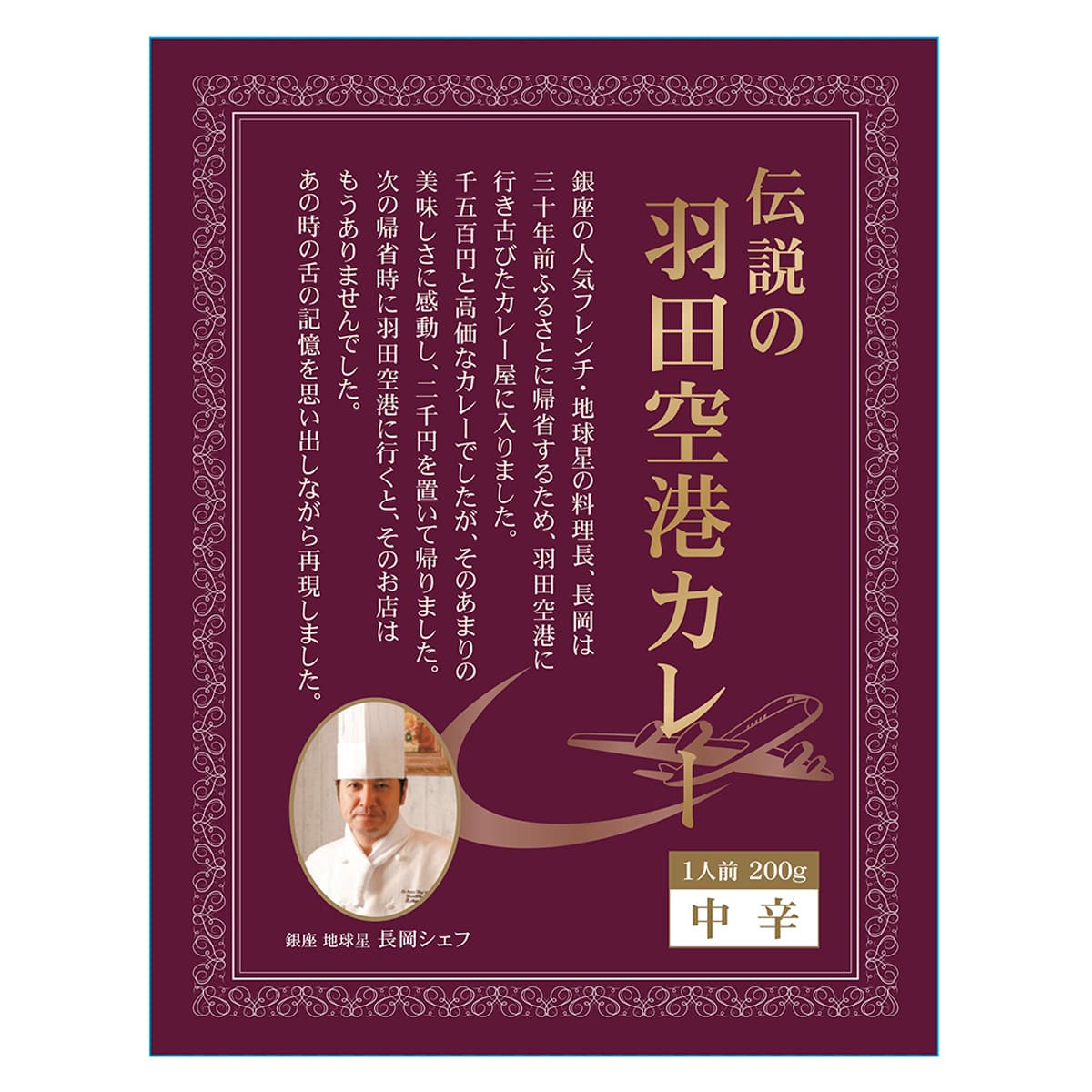 東京羽田名物お土産にも喜ばれるビーフカレー レトルトカレー 伝説の羽田空港カレー 1個 0g 1 産直お取り寄せのニッポンセレクト Jre Pointが 貯まる 使える Jre Mall