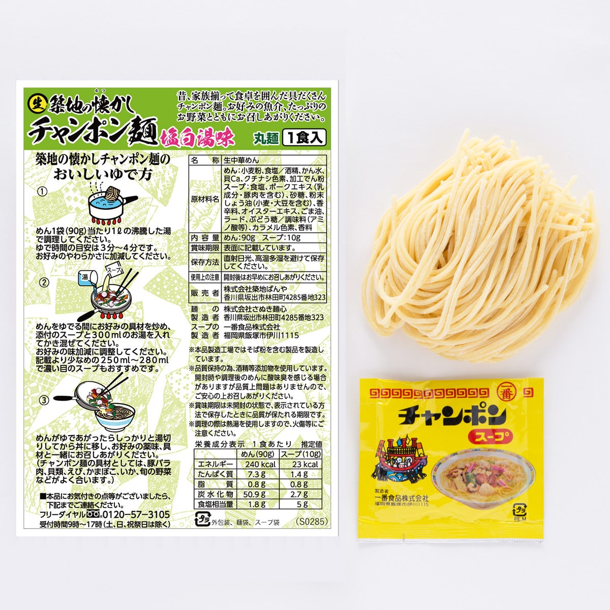 送料無料 昔懐かしい中華そば 美味しいラーメン 築地の中華そば チャンポン 3食 チャンポン麺 3 産直お取り寄せのニッポンセレクト Jre Pointが 貯まる 使える Jre Mall