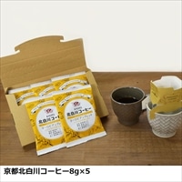 【送料無料】京都北白川コーヒー ドリップコーヒー5袋 お試しセット 〔8g×5〕 カップ用ドリップバッグコーヒー