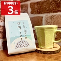 送料無料 北海道 雪室貯蔵 雪町コーヒー 粉 中挽き 〔100g×3〕 コーヒー豆