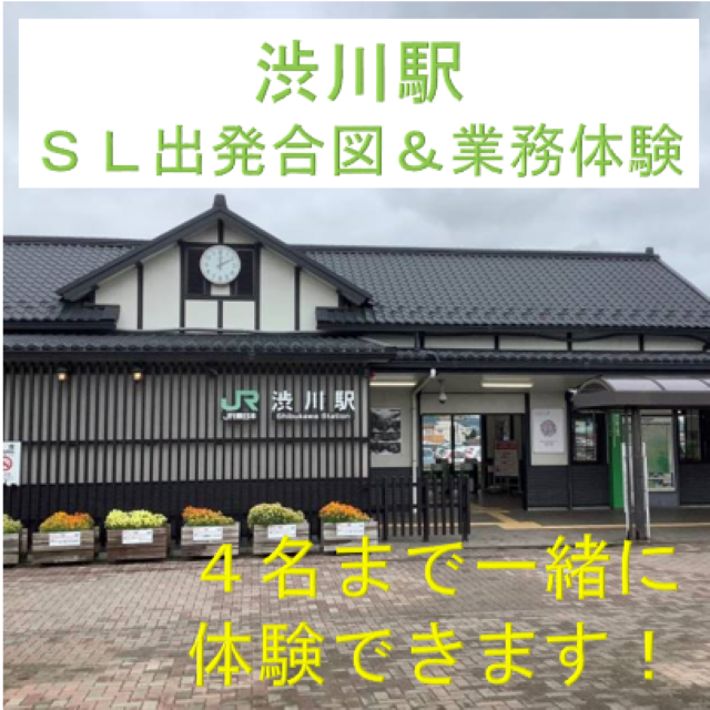 ９月１９日（月）【渋川駅】SL出発合図＆業務体験