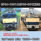 【3月 11日　第三部】EF64-1001＆EF65-501撮影会イベント