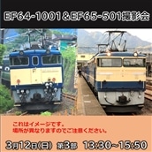 【3月 12日　第三部】EF64-1001＆EF65-501撮影会イベント