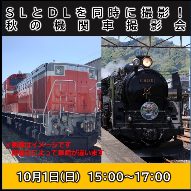 【10月1日】SLとDLを同時に撮影！秋の機関車撮影会