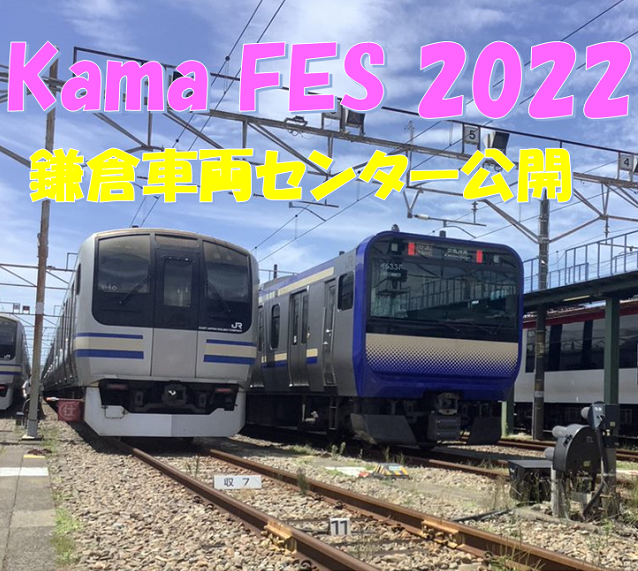 2022年10月8日（土）開催【午後の部】Kama FES 2022 −鎌倉車両センター公開−《50組100名限定》