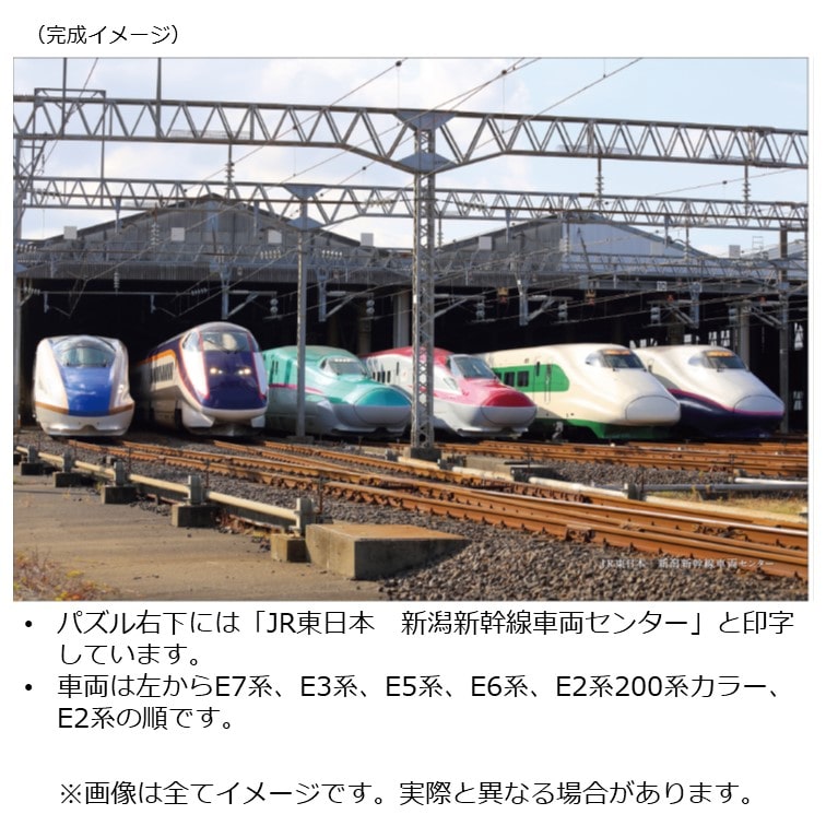 【終了しました】JR東日本新潟支社 ジグソーパズル「集まれJR東日本の新幹線！」